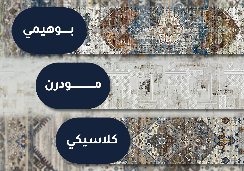 أنواع السجاد